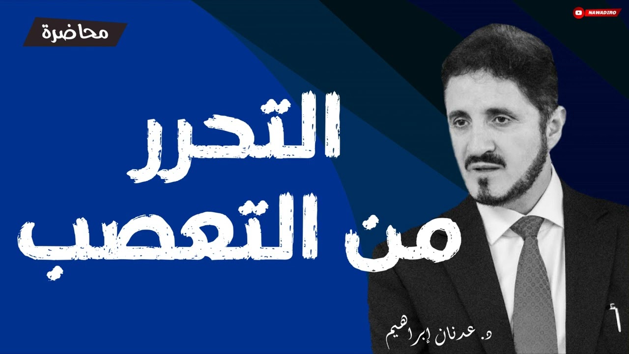 دعوة للخروج من أطر التفكير الذاتية ♦ محاضرة ♦ الدكتور عدنان إبراهيم