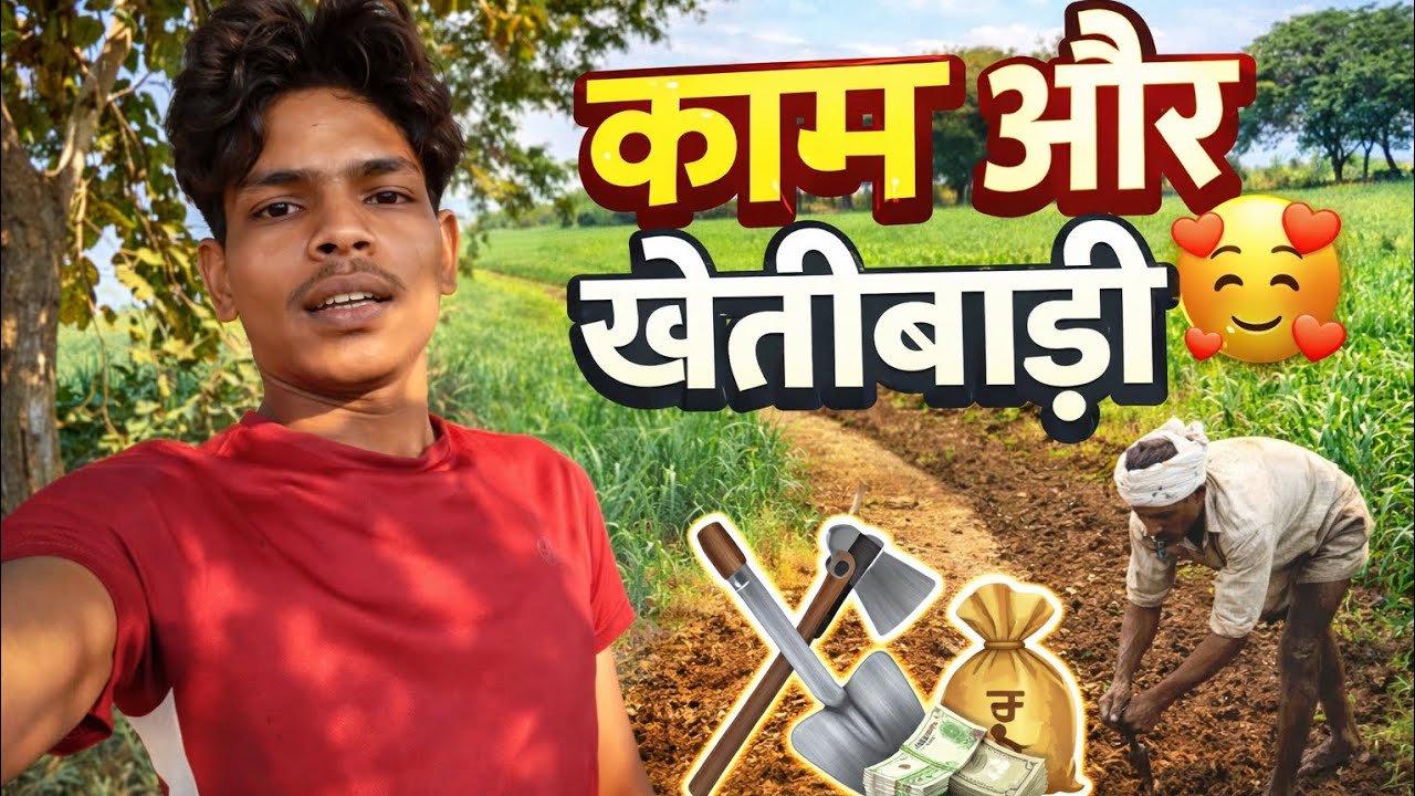 काम और खेतीबाड़ी 🥰 #youtube  #vlog #funny #like 