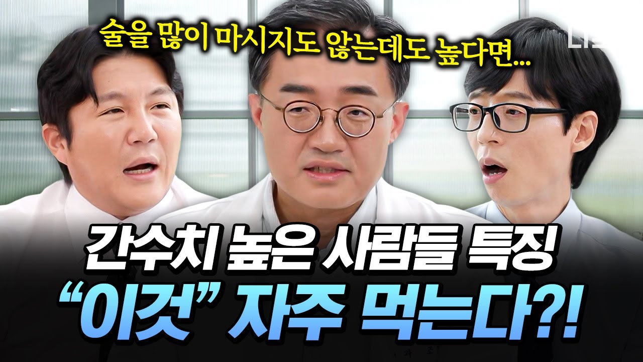 [#유퀴즈온더블럭] 당뇨, 간수치 걱정인 사람 주목📢 소리 없이 찾아오는 당뇨를 피하기 위한 필수 습관⭐