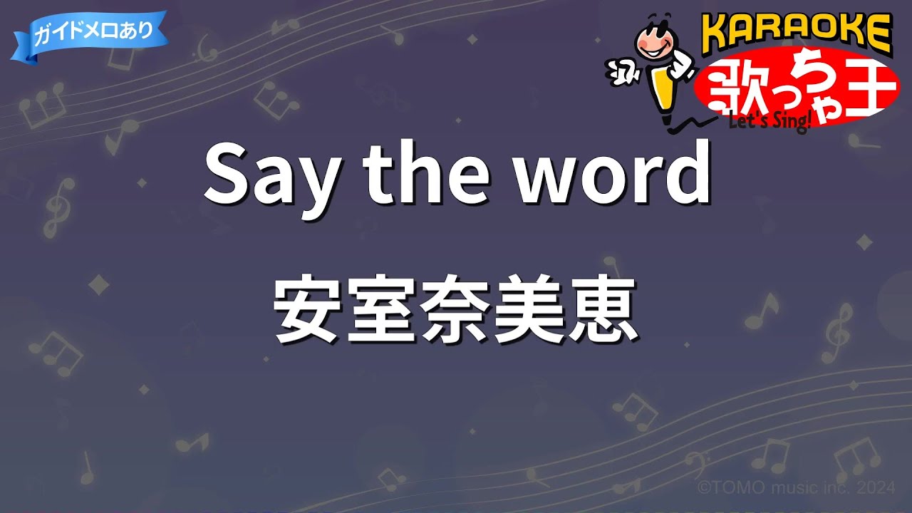 【カラオケ】Say the word/安室奈美恵