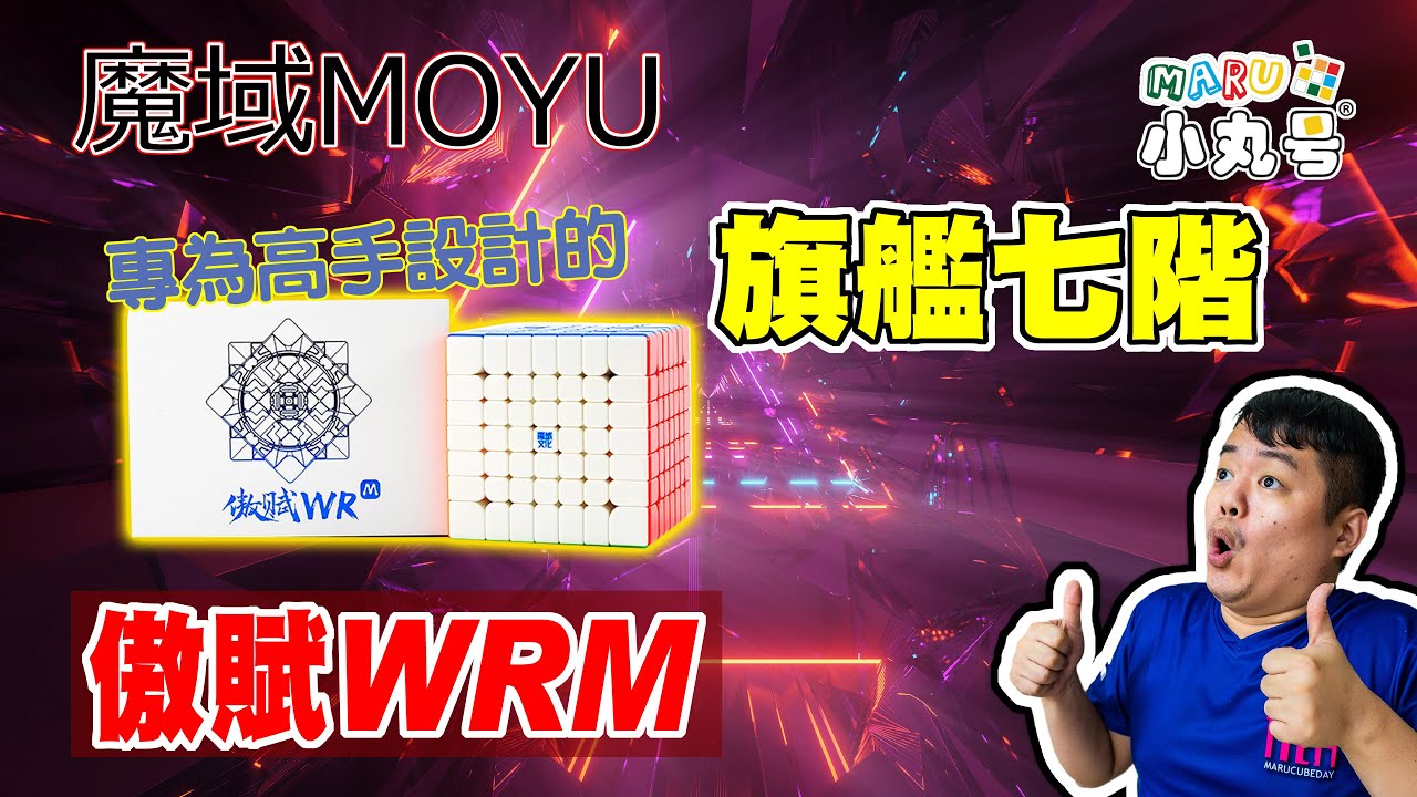 [五尾開箱] 高手取向! 魔域傲賦WRM 旗艦磁力七階 開箱 試轉 評測