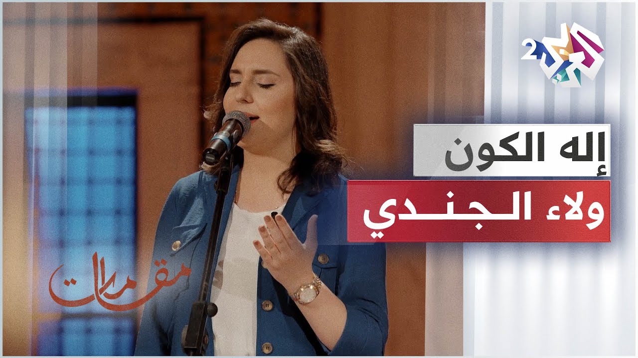 مقامات مع رشيد غلام│Ileh Al Kawn- Walaa Jundi │إله الكون بصوت الفنانة ولاء الجندي