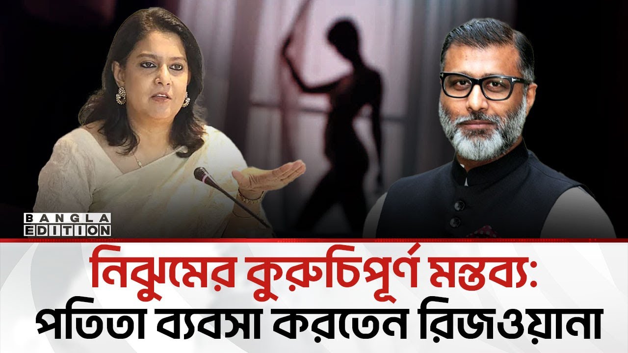 উপদেষ্টা রিজওয়ানাকে নিয়ে ‘আ.-দোসর’ নিঝুমের ‘মিথ্যাচার’ | Bangla Edition