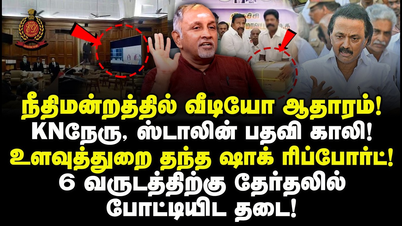நீதிமன்றத்தில் Video ஆதாரம்! KN நேரு ஸ்டாலின் பதவி காலி! உளவுத்துறை ரிப்போர்ட்! 6 வருடத்திற்கு தடை!