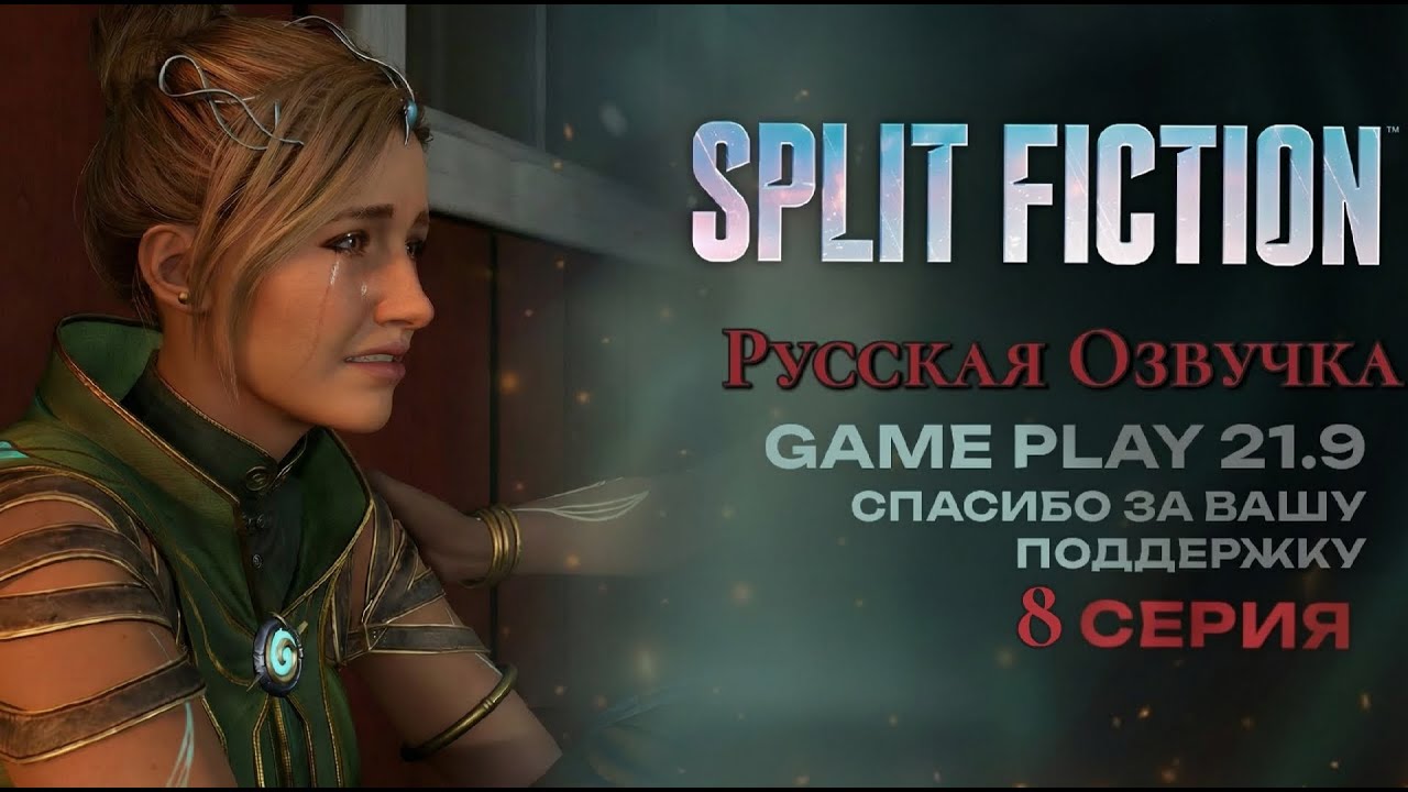Split Fiction Final озвучка Русская полное прохождение #8 игрофильм ultrawide 21:9
