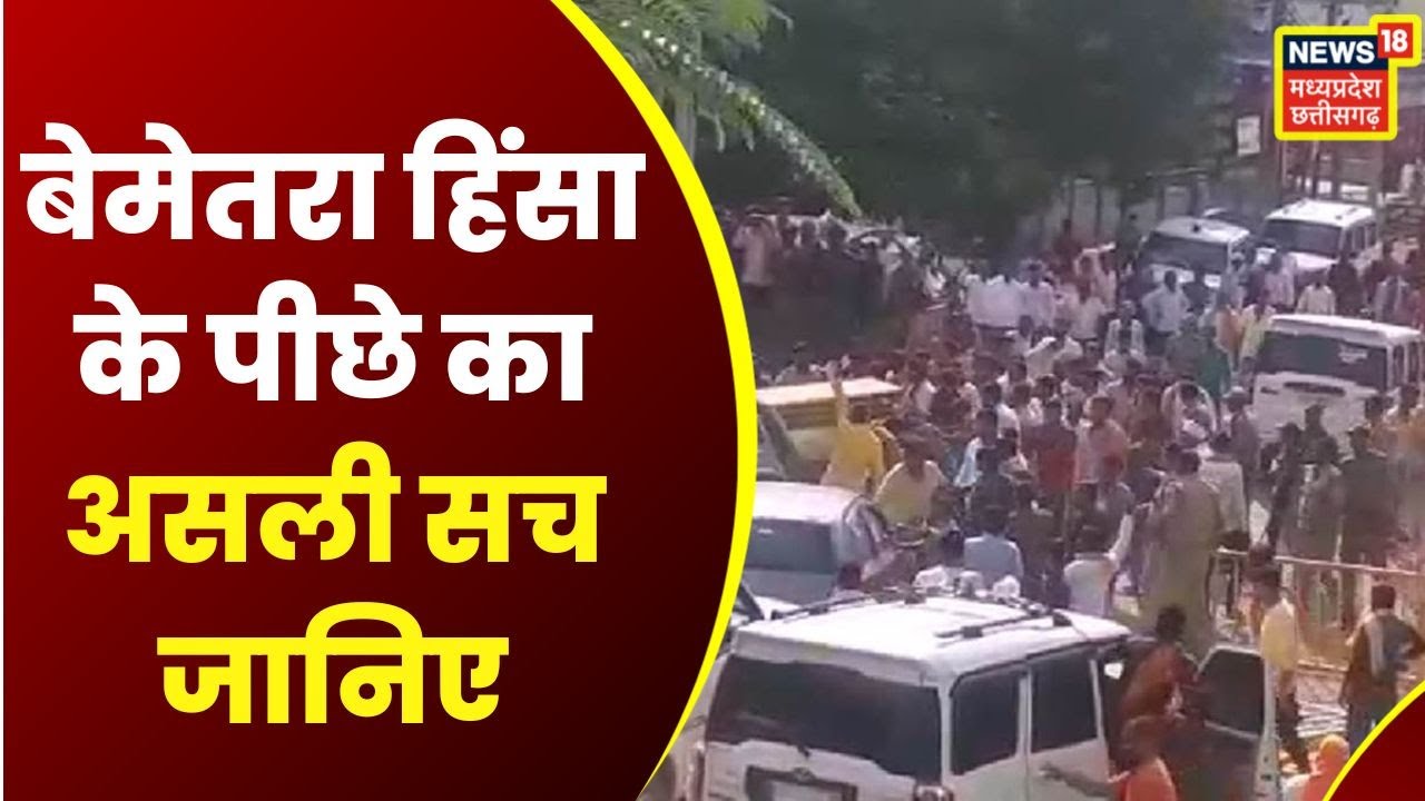 Bemetara Violence Case : हिंसा के पीछे का असली सच क्या है? कौन है गुनहगार ? Special Report | News