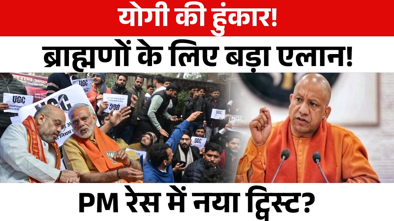 Yogi की हुंकार से सियासत गरम! ब्राह्मणों के मुद्दे पर बड़ा संकेत, क्या बढ़ेगी PM रेस की चर्चा?
