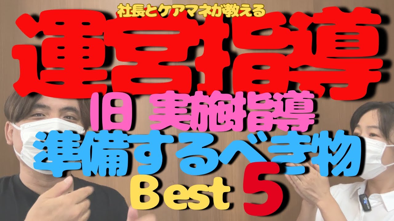 運営指導【実地指導】準備するべきものBest５
