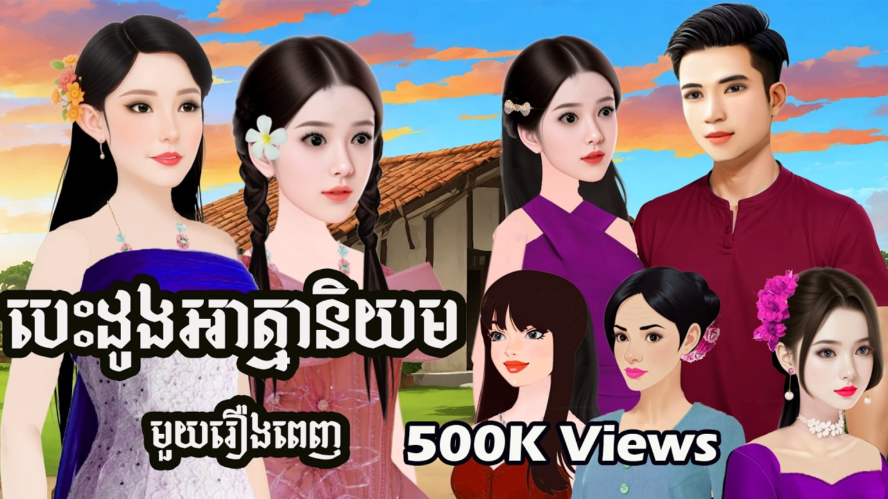 រឿង/បេះដូងអាត្មានិយម (មួយរឿងពេញ) និពន្ធនិងផលិតវីដេអូដោយ៖ អ្នកនាង ហុិន សិលា/ Sela Tokta Story KH 2025