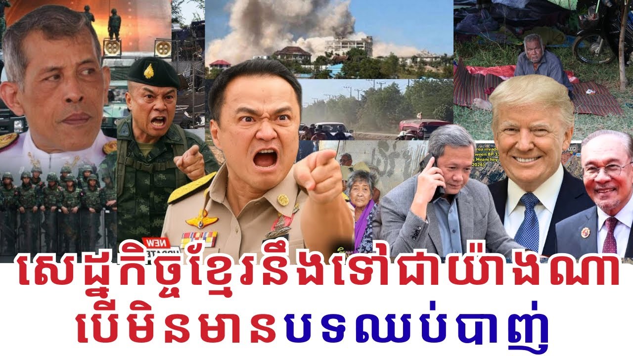 ថៃនឹងចោលមហិច្ឆិតាឈ្លានពានខ្មែរឬទេ ព្រោះថៃកំពុងកែប្រែស្ថានភាពដើមលើដីដែលខុសនឹងច្បាប់អន្ដរជាតិទាំងស្រុង