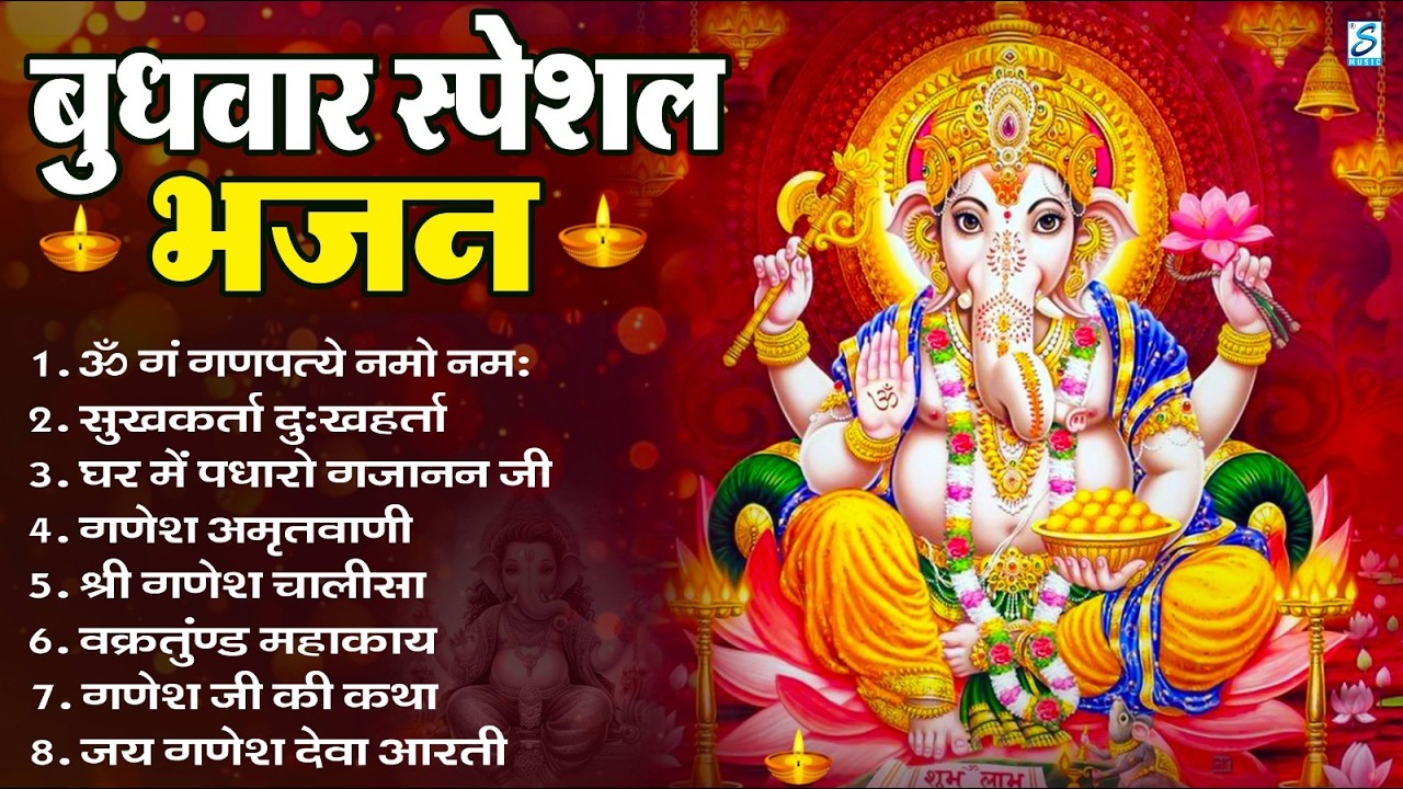 बुधवार भक्ति भजन : ॐ गं गणपतये नमो नमः, सुखकर्ता दुखहर्ता, गणेश अमृतवाणी, श्री गणेश चालीसा व आरती