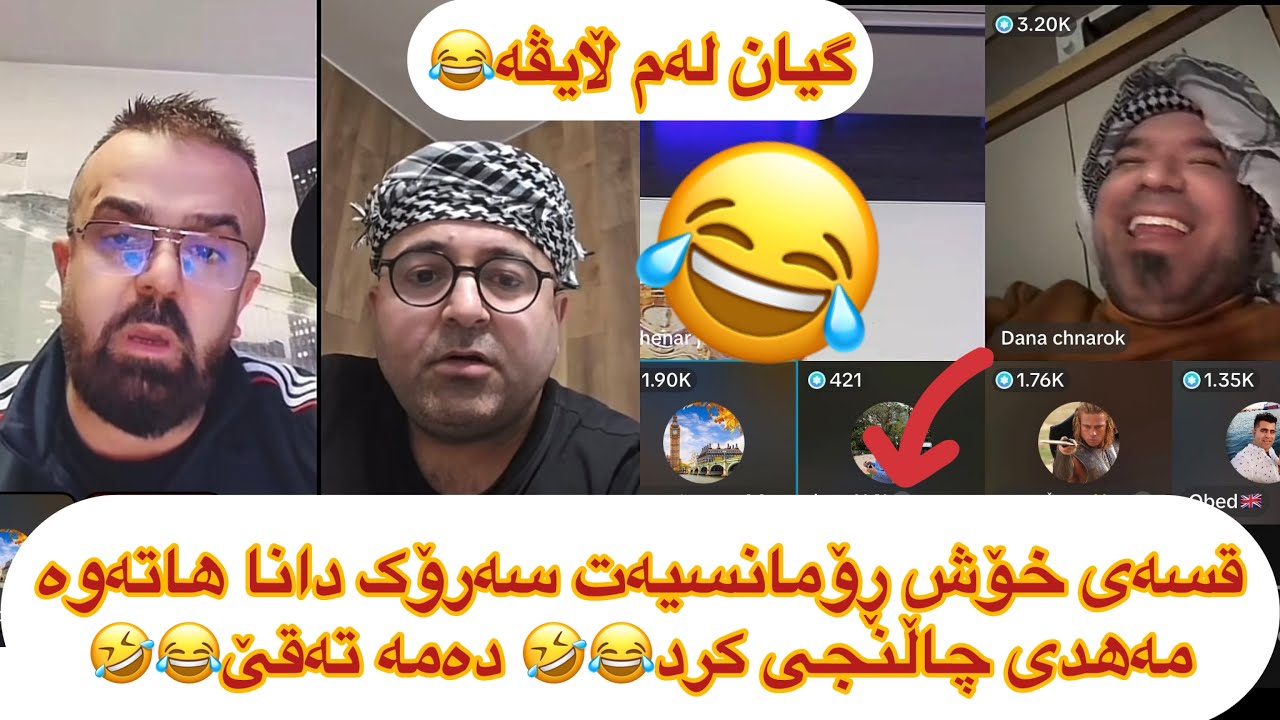 ڵایڤی تازە😂🤣 سەرۆک دانا ڵایڤەکەی خۆش کرد بەسەرهات و قسەی خۆش مەهدی چاڵنجی پێ کرا😂🤣chenar w sona taqa