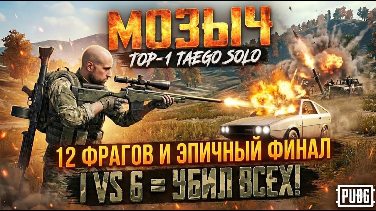 Осталось 6 врагов - я убил их всех!! 12 фрагов, ТОП-1 и выбивание из машин с М24. Эпичный финал!