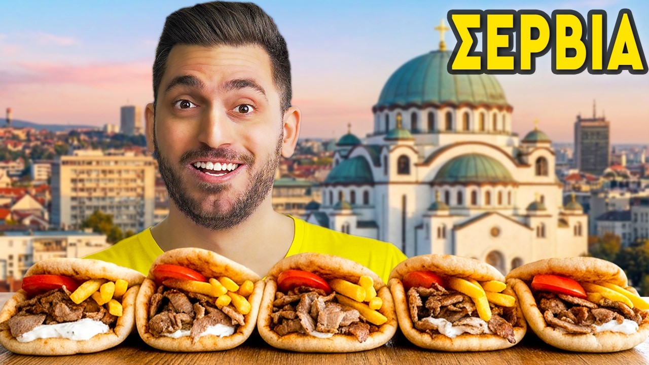 Πως είναι τα Σουβλάκια στη Σερβία;