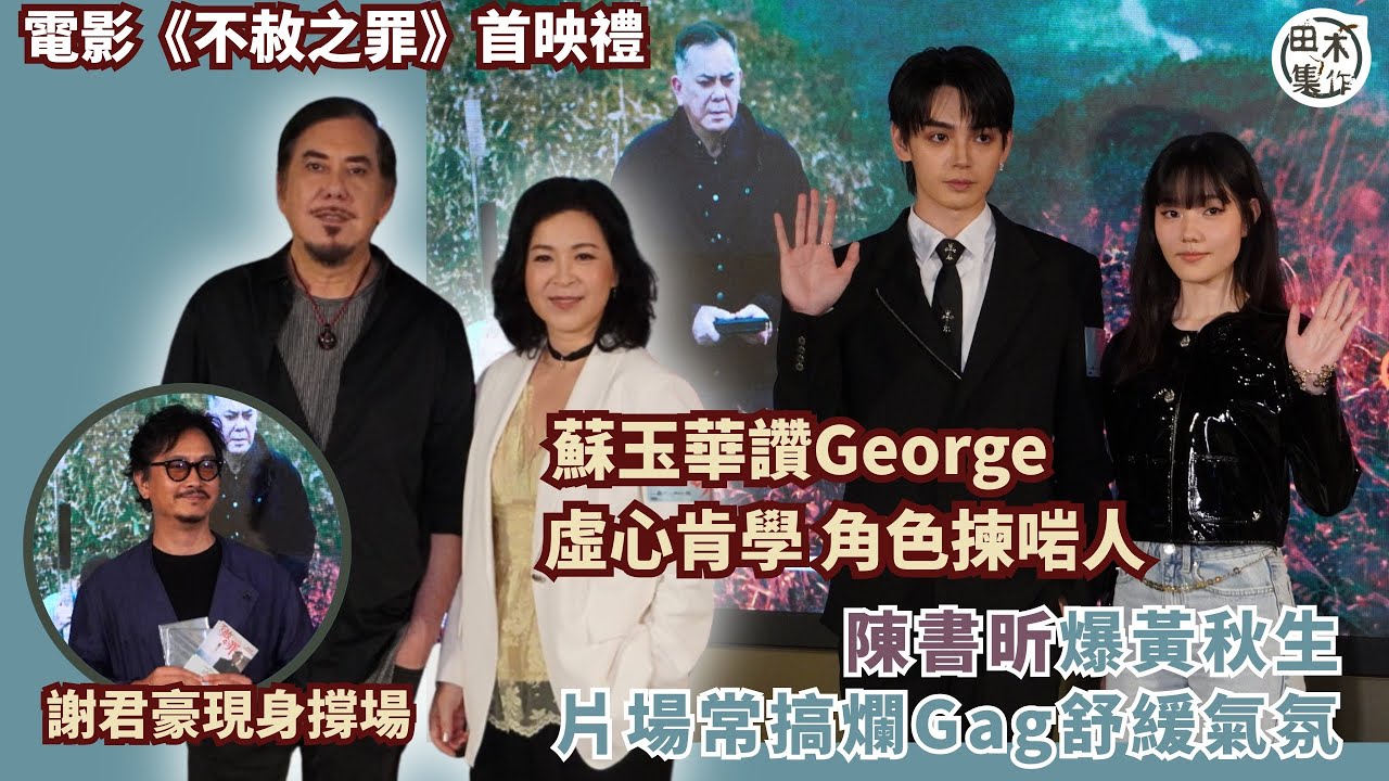 電影《不赦之罪》丨蘇玉華讚George歐鎮灝虛心肯學 角色揀啱人指被他帶入戲丨陳書昕初聞黃秋生做爸爸壓力大 爆秋生片場常搞爛Gag舒緩氣氛丨George支持公司同事追夢參加《造星VI》丨田木集作