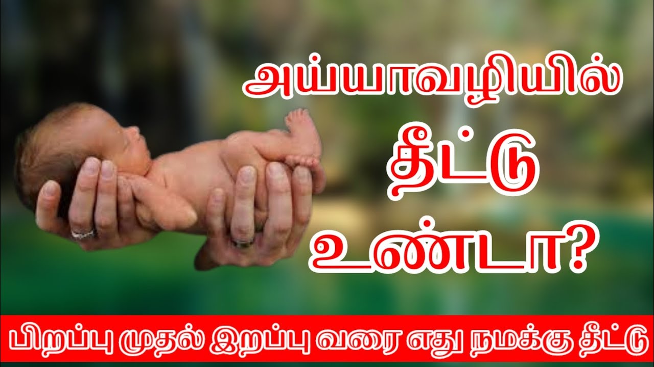 நமக்கு எது தீட்டு வாங்க பார்ப்போம் வாங்க! | அய்யாவழியில் தீட்டு உண்டா?