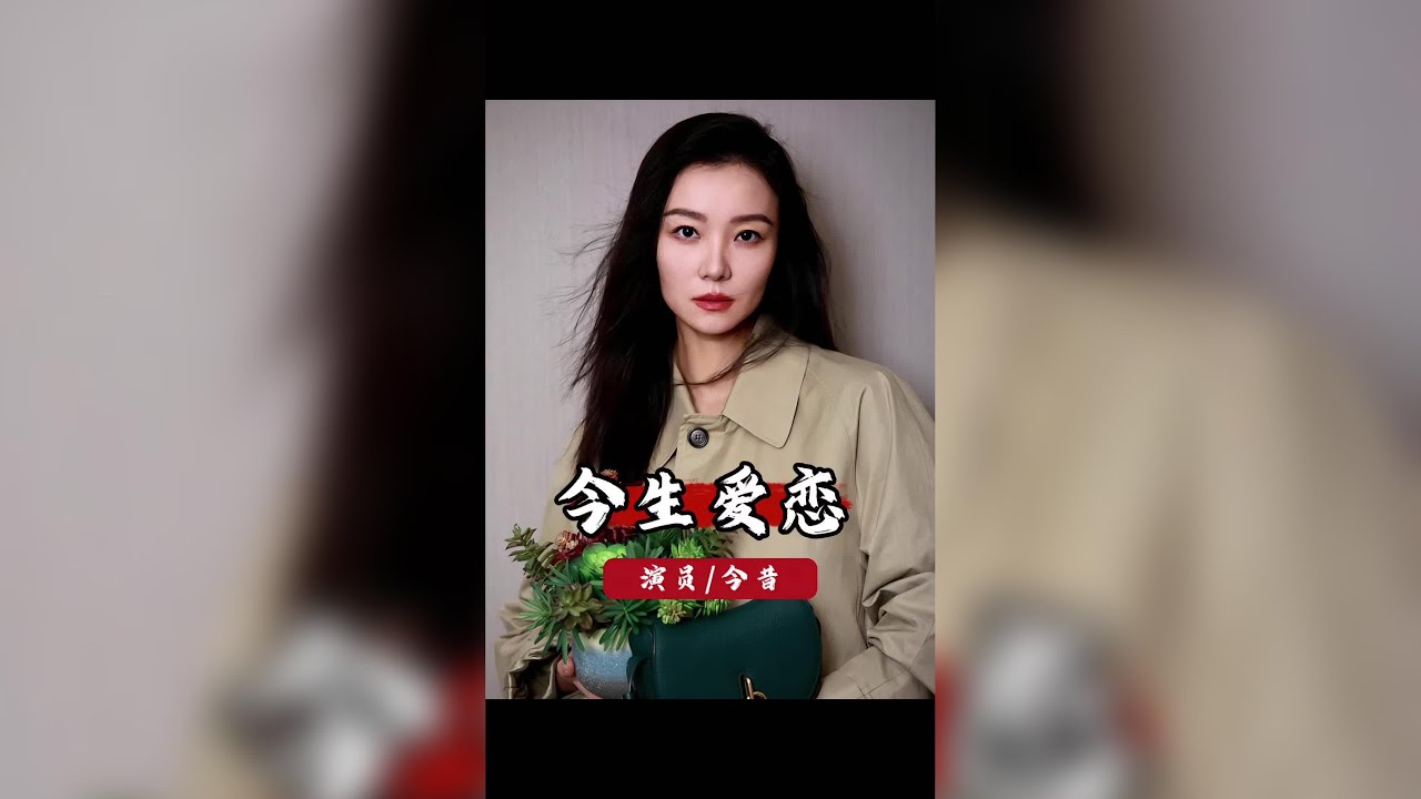 王傳君與齊溪：細數情感過往，方知此生摯愛 #王傳君 #齊溪