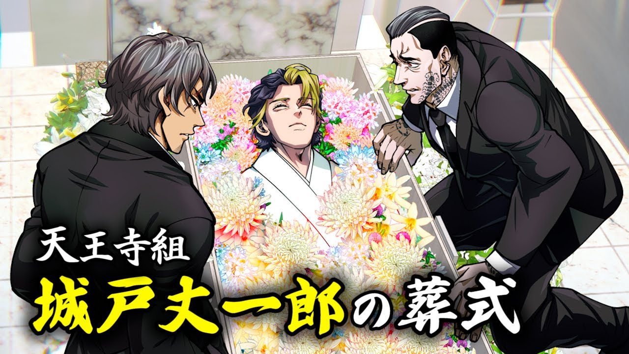 【羽王㉓】城戸丈一郎…永遠の別れ。天王寺組の極秘葬式。