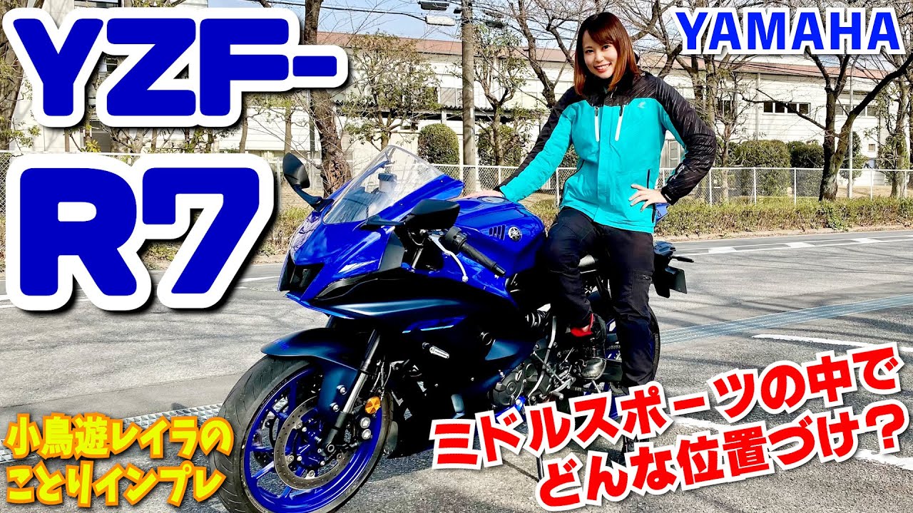 SSはハードルが高い？でもカッコいいSSバイクに乗りたい！！YAMAHA YZF-R7｜小鳥遊レイラのことりインプレ