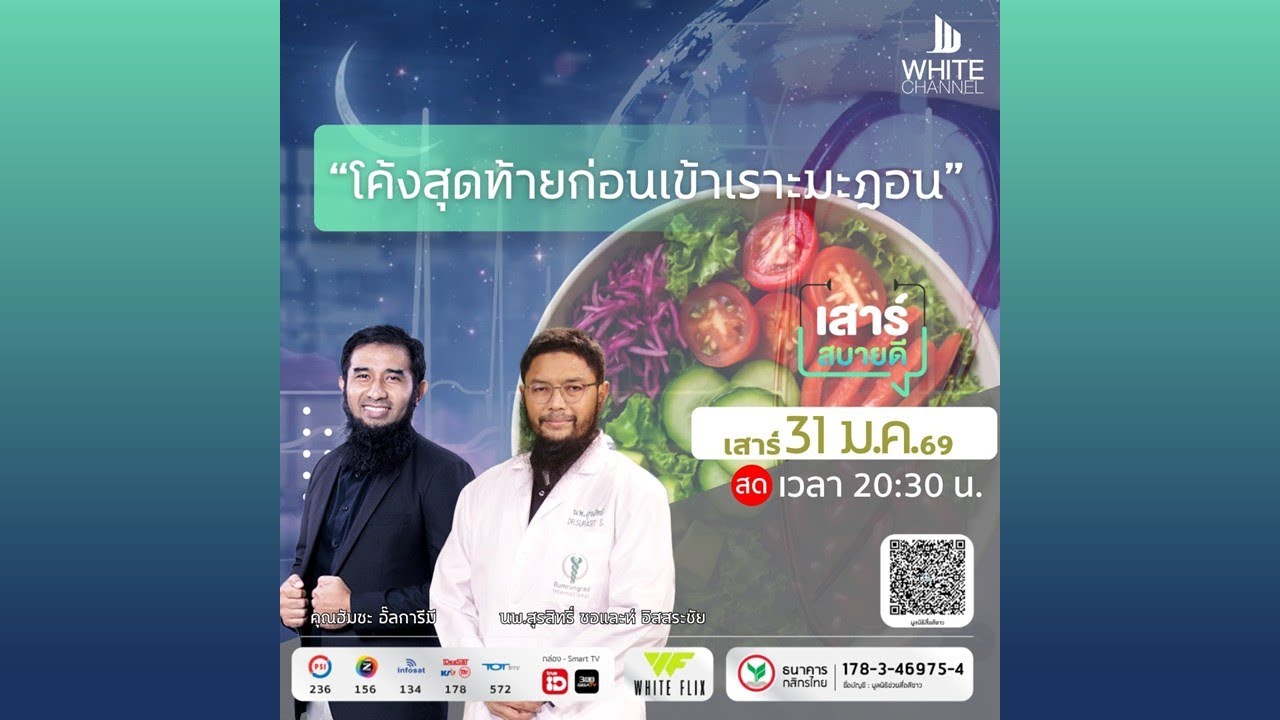 โค้งสุดท้ายก่อนเข้าเราะมะฎอน
