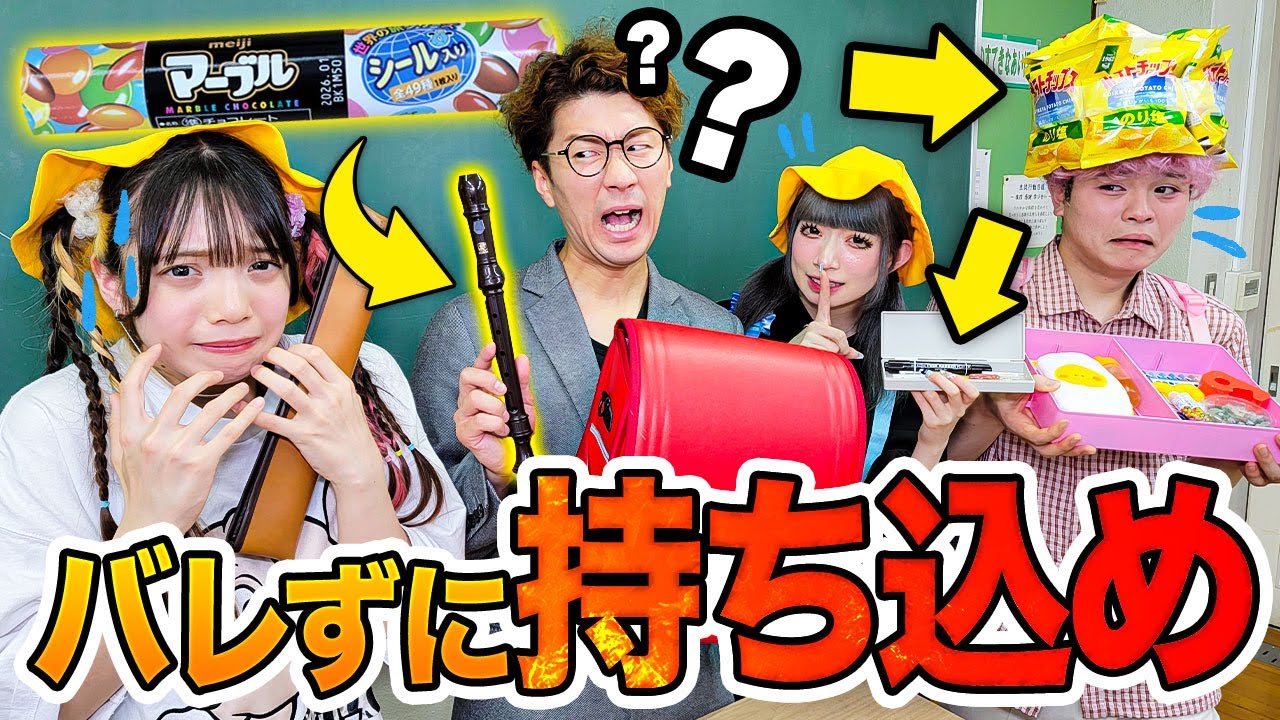 【対決】ランドセルの持ち物検査で先生を騙せ！バレずにお菓子を隠してみた！