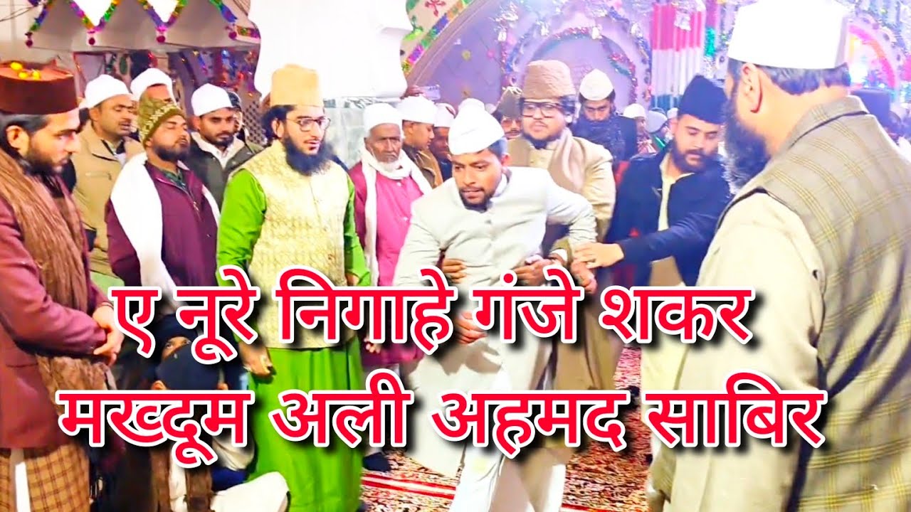 Aye Noore Nigahe Ganje Shakar Makhdoom Ali Ahmad Sabir !! Ustad Ali Waris Qawwal @Urs Baqai 2024