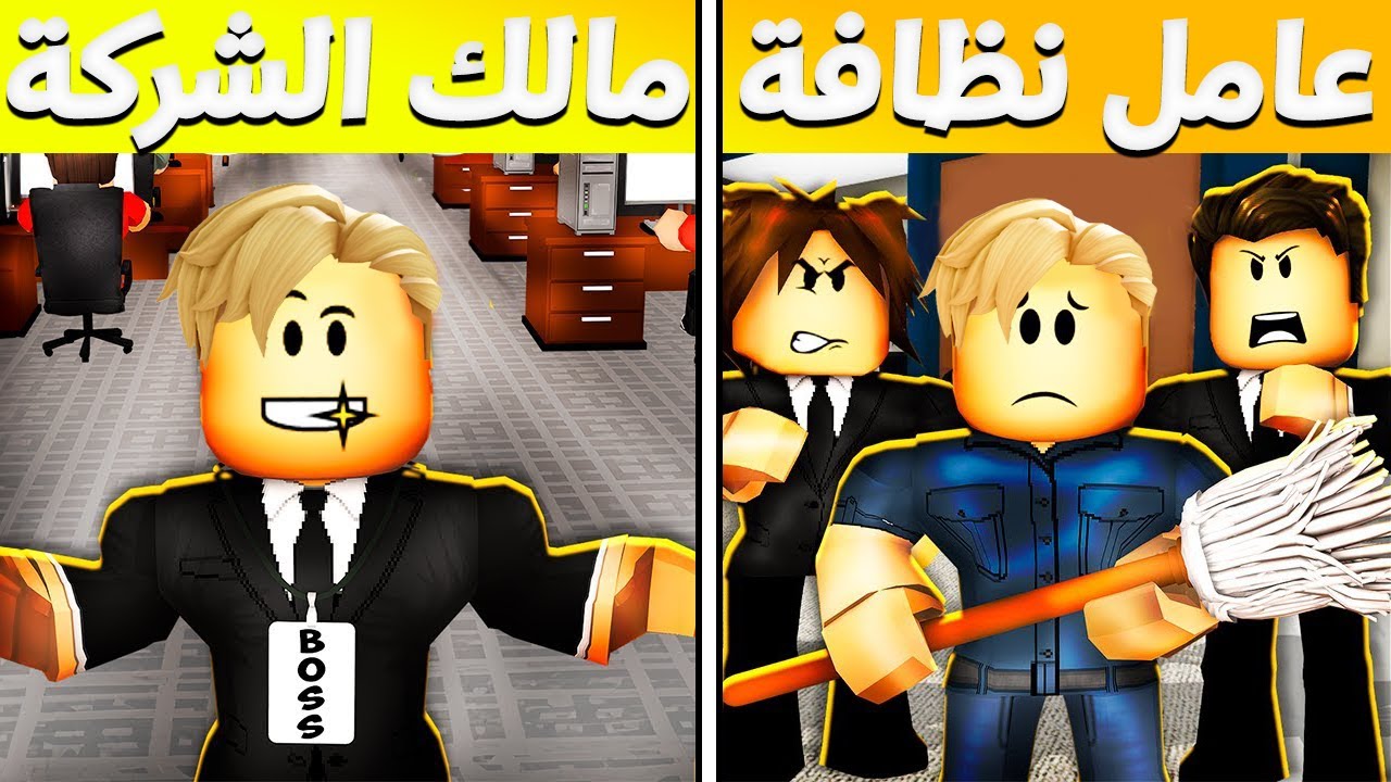 فيلم روبلوكس : من عامل نظافة الى مالك الشركة كلها 😱🔥 ..! ( كيف حدث ؟! قصة نجاح جامدة )