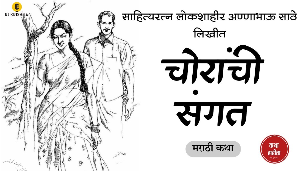 चोरांची संगत : अण्णाभाऊ साठे लिखीत | मराठी कथा| Kathalay | Annabhau Sathe