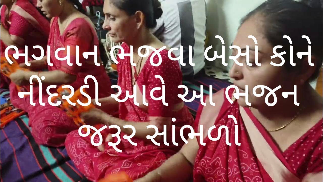 દૂર થઈ જા રે નીંદરડી મને ભજવા #kirtan #satsang #bhajan