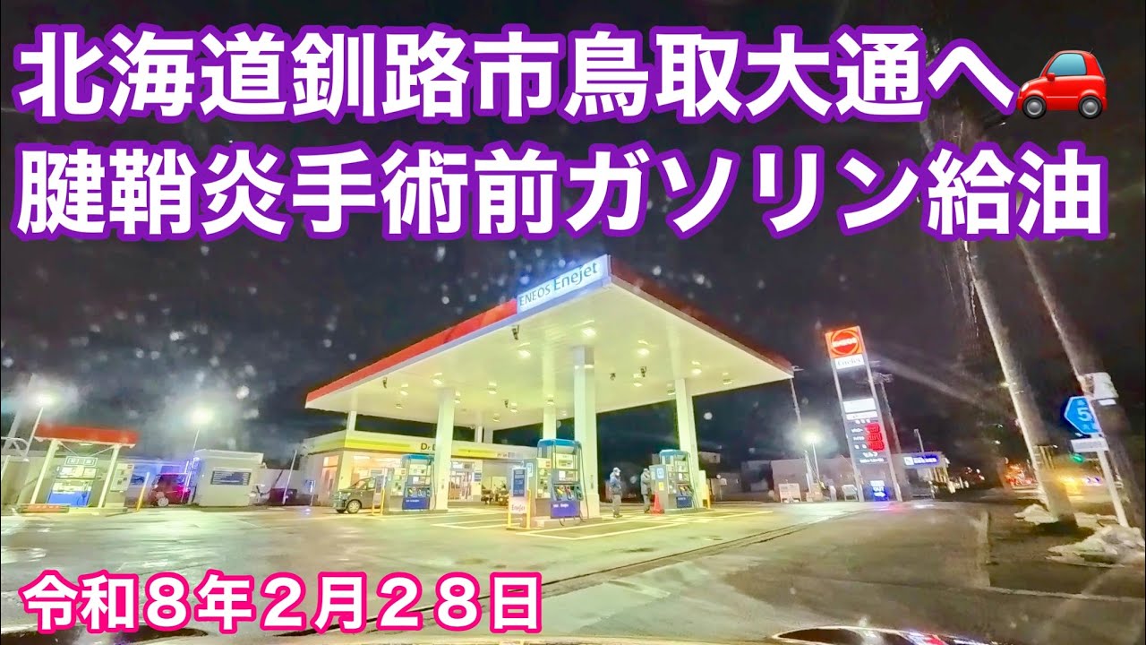 【左手親指腱鞘炎手術前にガソリン給油】夜の北海道釧路市釧路中央郵便局から鳥取大通までガソリン給油に向かいます🚗令和8年2月28日Insta360AcePro2で4K撮影