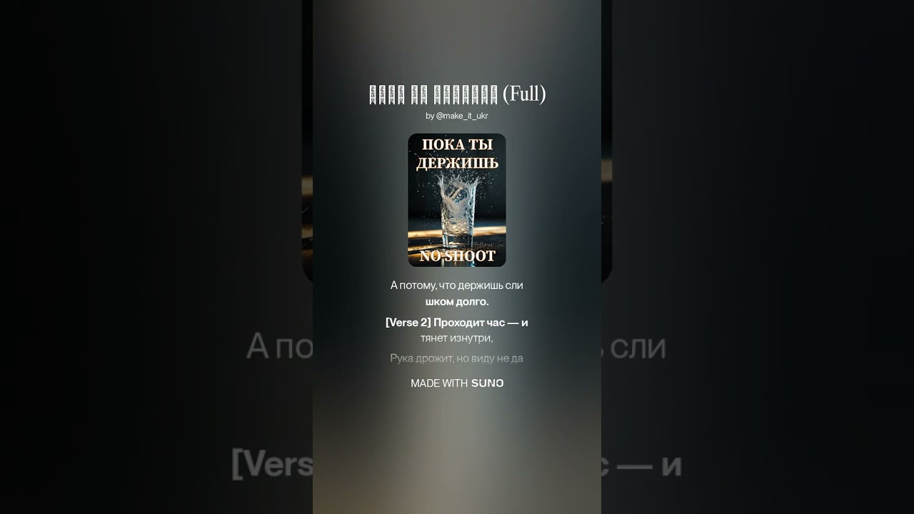 «Пока ты держишь» (NO SHOOT) (Full ver.)