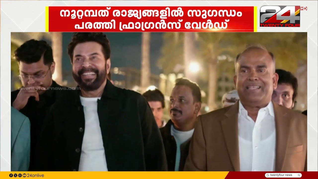 'ഫ്രാഗ്നൻസ് വേൾഡ്' 150 രാജ്യങ്ങളിലേക്ക് വ്യാപിച്ചതിന്റെ ആഘോഷം ദുബായ് എക്സ്പോ സിറ്റിയിൽ നടന്നു
