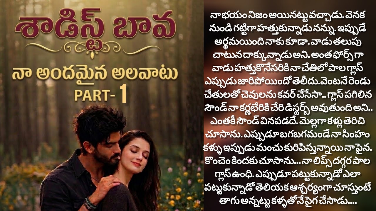 శాడిస్ట్ బావ 😈 పార్ట్-1 | Telugu audio story| Romantic Love story| Family drama 