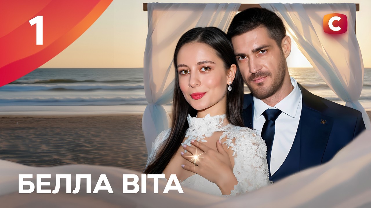 Сериал Белла Віта 1 серия | МЕЛОДРАМЫ 2026 | СЕРИАЛЫ О ЛЮБВИ | СЕРИАЛЫ СТБ