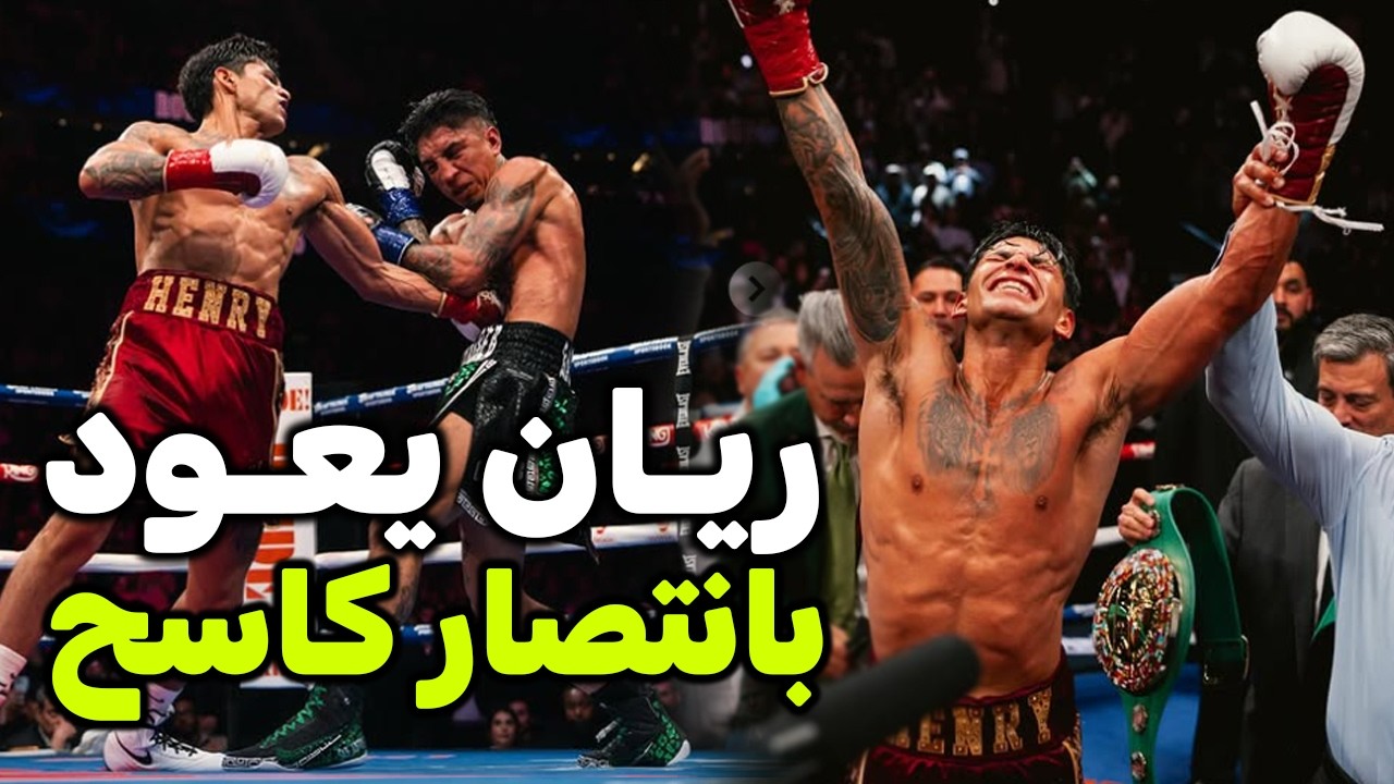 الملاكم ريان كارسيا يكسر التوقعات ويسحق البطل باريوس ! وهاجم مدربه