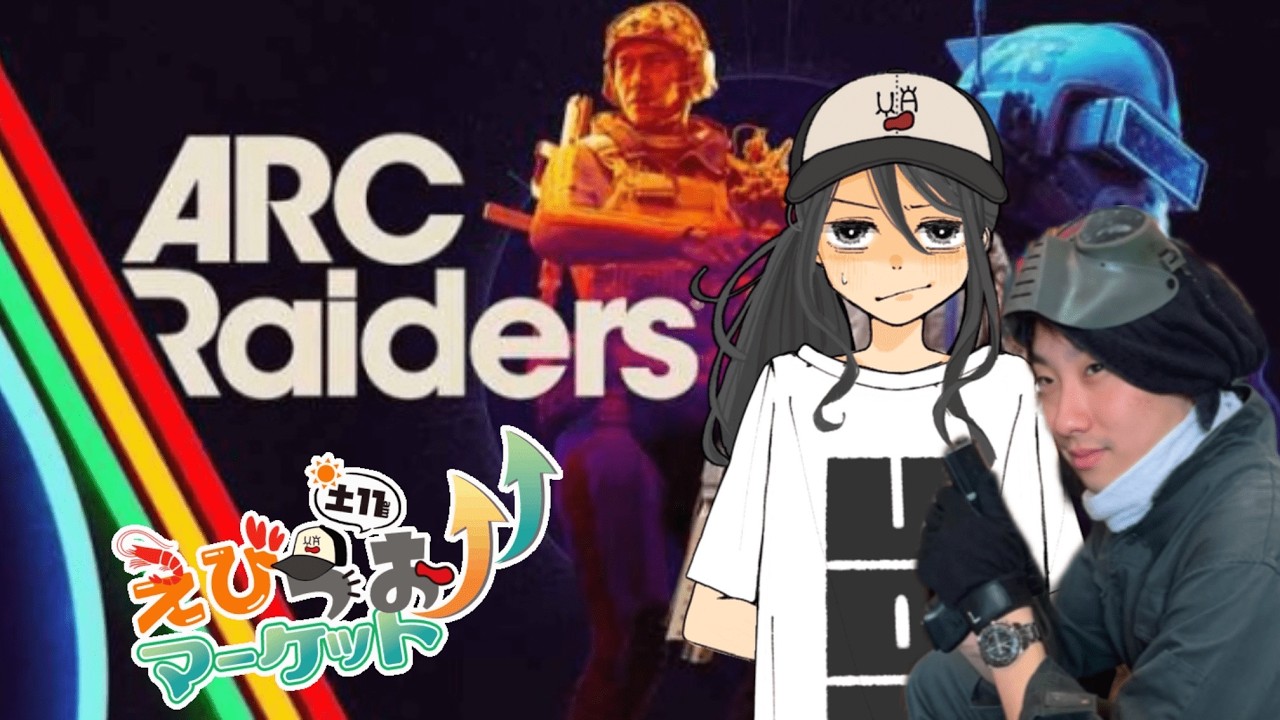 【arcraiders/顔出し】fpsえびうお 初見さん大歓迎 コメント歓喜！#arcraiders   #えびうおマーケット  shorts