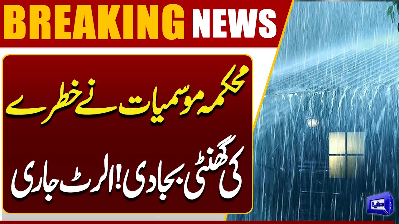 Weather Alert | Heavy Rainfall Predicted By Met | High Alert | Dunya News
