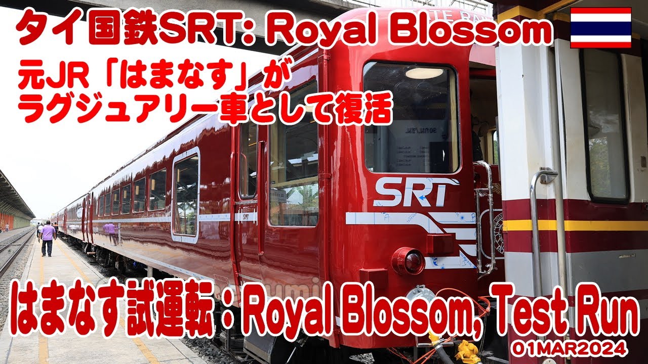タイ：元JR北海道「はまなす」がタイで高級感あふれる車両として復活、ロイヤルブロッサム車両として試運転がされた。#HAMANASU #はまなす
