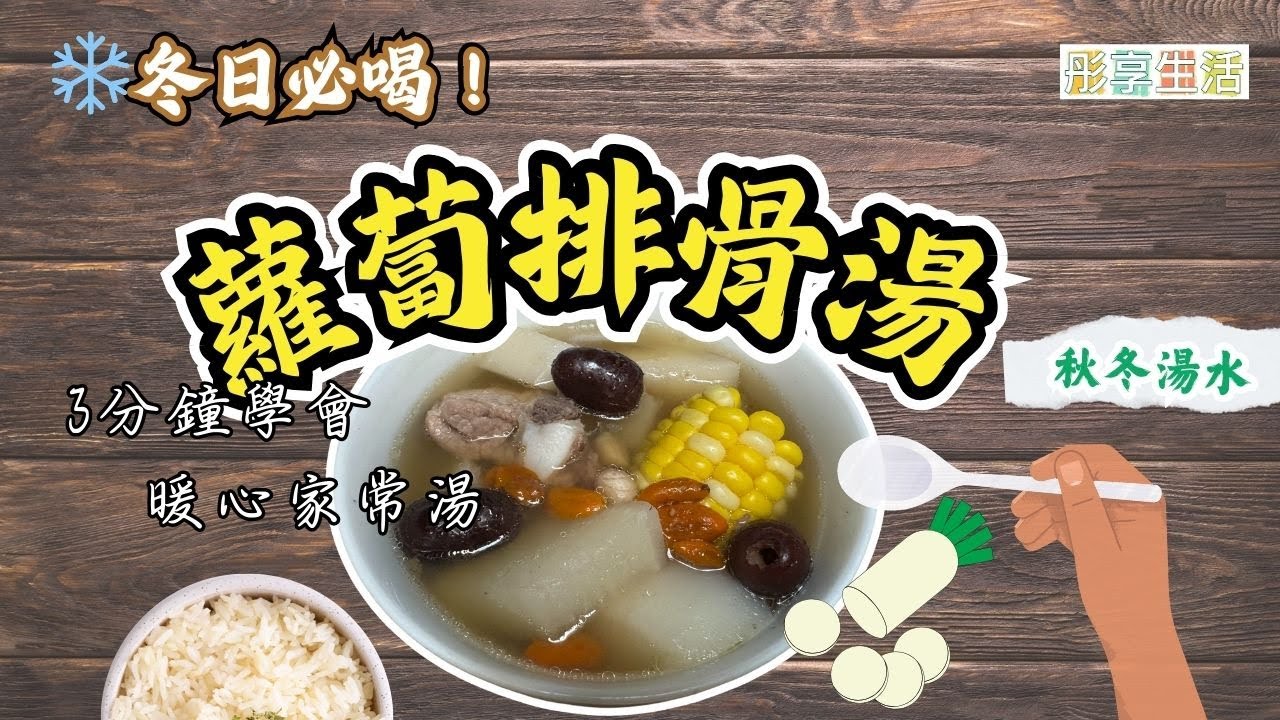 ❄️冬日必喝！🍲蘿蔔排骨湯