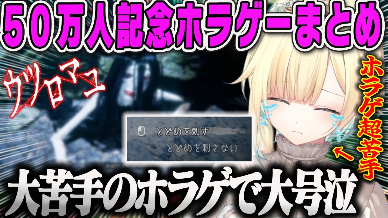 【藍沢エマ】50万人記念ホラゲでまさかの号泣するエマダイジェスト【ウツロマユ・ストーリー・ホラゲー・ぶいすぽ】
