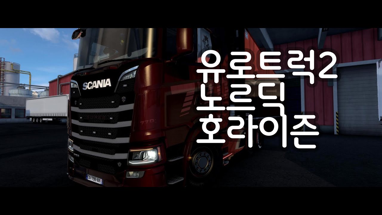 유로트럭2 노르딕 호라이즌 노르웨이 다리 Storseisundet Bridge #유로트럭2 #스카니아 #eurotrucksimulator2