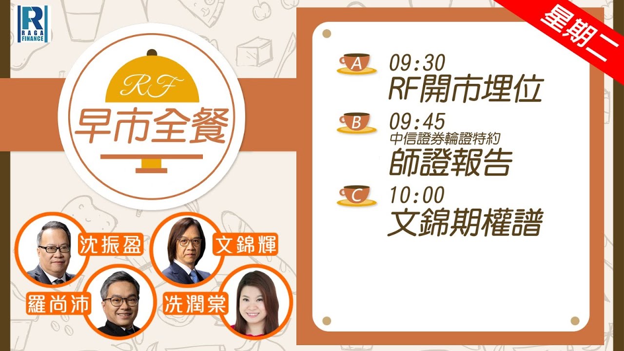 Raga Finance：早晨時段即市財經節目 20260120 - RF早市全餐 - 主持 : 沈振盈 (沈大師)，冼潤棠(棠哥)，文錦輝 (艾德金融投資策略總監)
