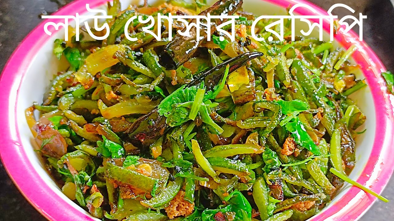 লাউয়ের খোসা একবার এভাবে বানিয়ে খেলে আর কখনোই ফেলে দেবেন না ,||ভীষণ টেস্টি লাউয়ের খোসা ভাজা