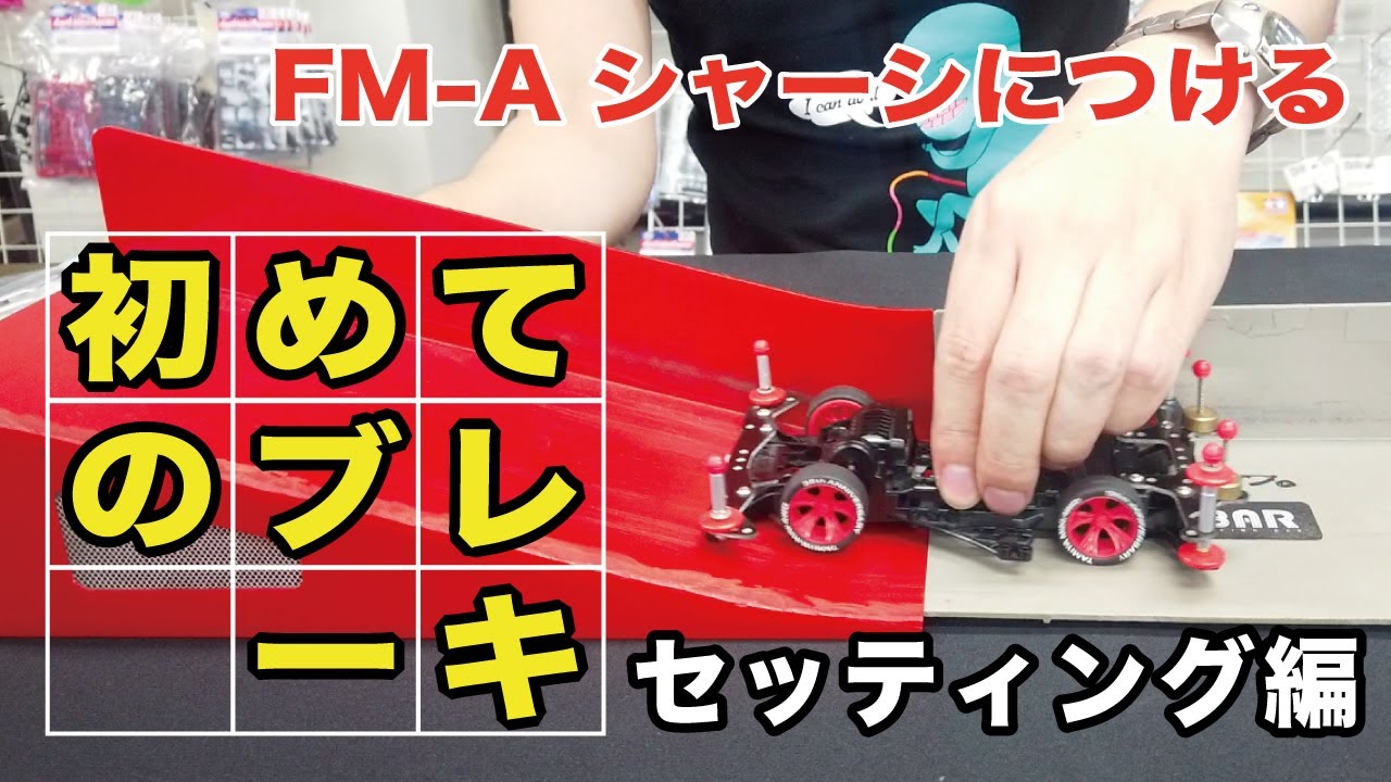【ミニ四駆】FM-A初めてのブレーキ・初心者【DRIBAR】