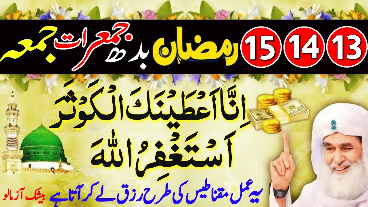13 14 15 Ramzan Budh Jumerat Jumma | Surah Aur Astaghfirullah Naseeb Kholne Ka Akhri Moka 