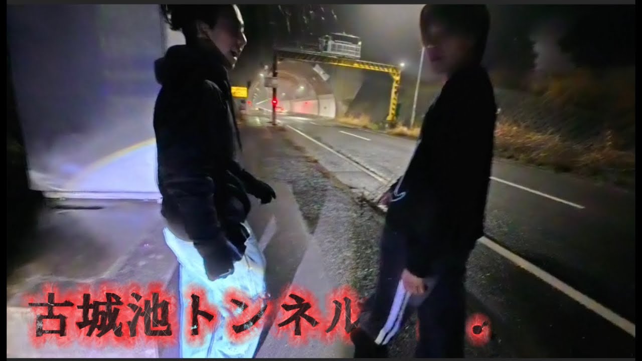 古城池トンネルここは行かないほうがいいです…..