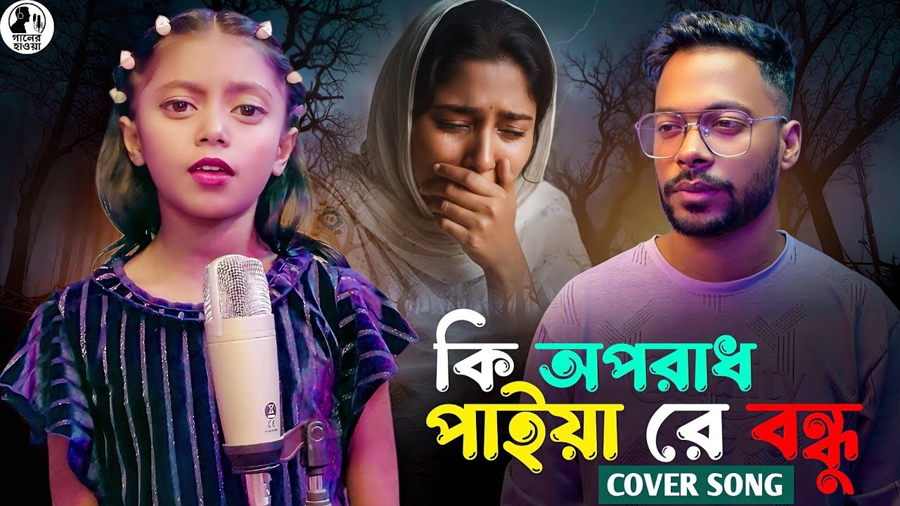 KI OPORADH PAIYA RE BONDHU  | new version | 2025
