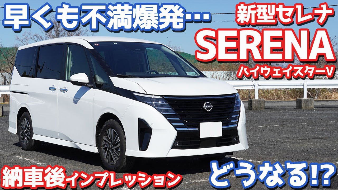 【おいおい…】日産新型セレナ納車後インプレッション！早くも不満爆発でどうなる！？【NISSAN NEW SERENA HighwaySTAR V 2023】