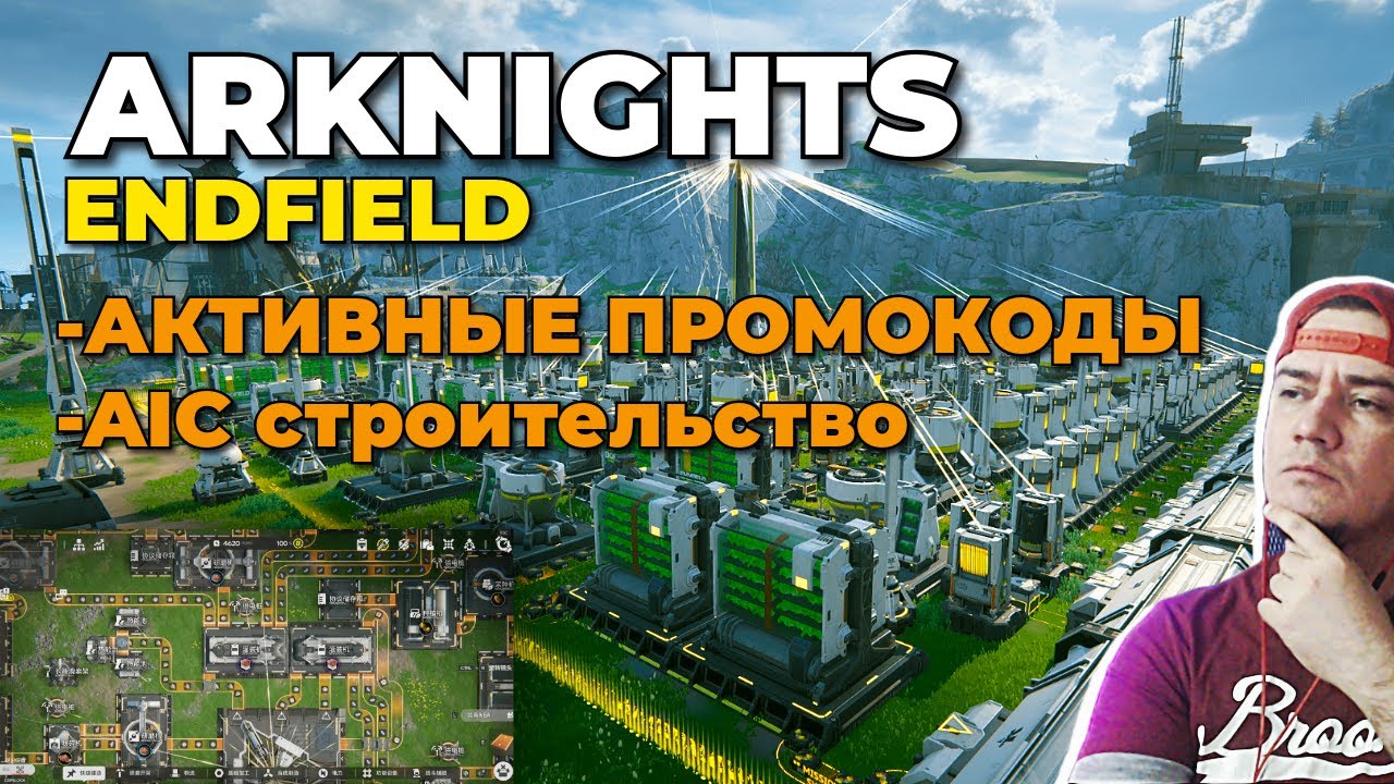 ARKNIGHTS ENDFIELD - AIC СТОИТЕЛЬСТВО - АКТИВНЫЕ ПРОМОКОДЫ 2026 - ЧАСТЬ 3