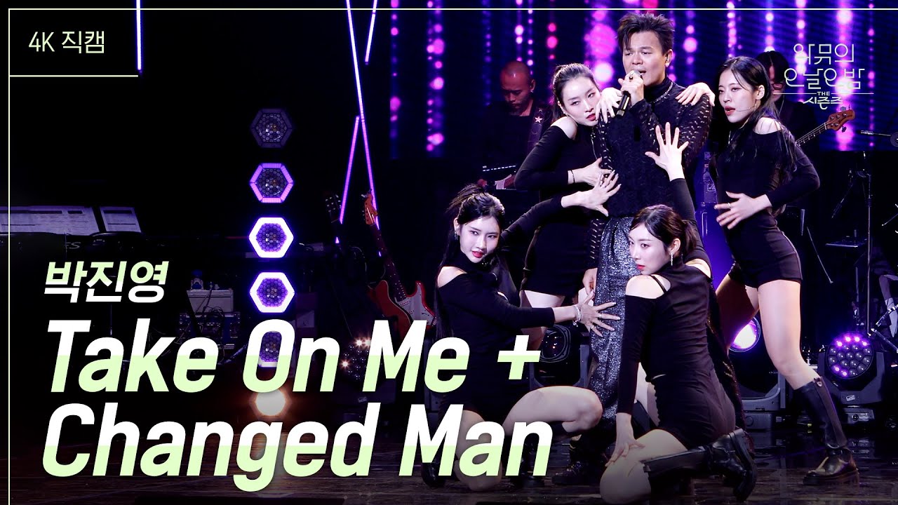 [가로] Take On Me + Changed Man - 박진영 [더 시즌즈-악뮤의 오날오밤] | KBS 231208 방송